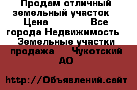 Продам отличный земельный участок  › Цена ­ 90 000 - Все города Недвижимость » Земельные участки продажа   . Чукотский АО